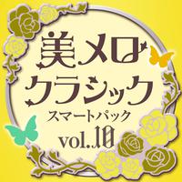 美メロ クラシック スマートパック Vol.10