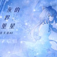 灰烬里的星（洛天依12周年生贺）