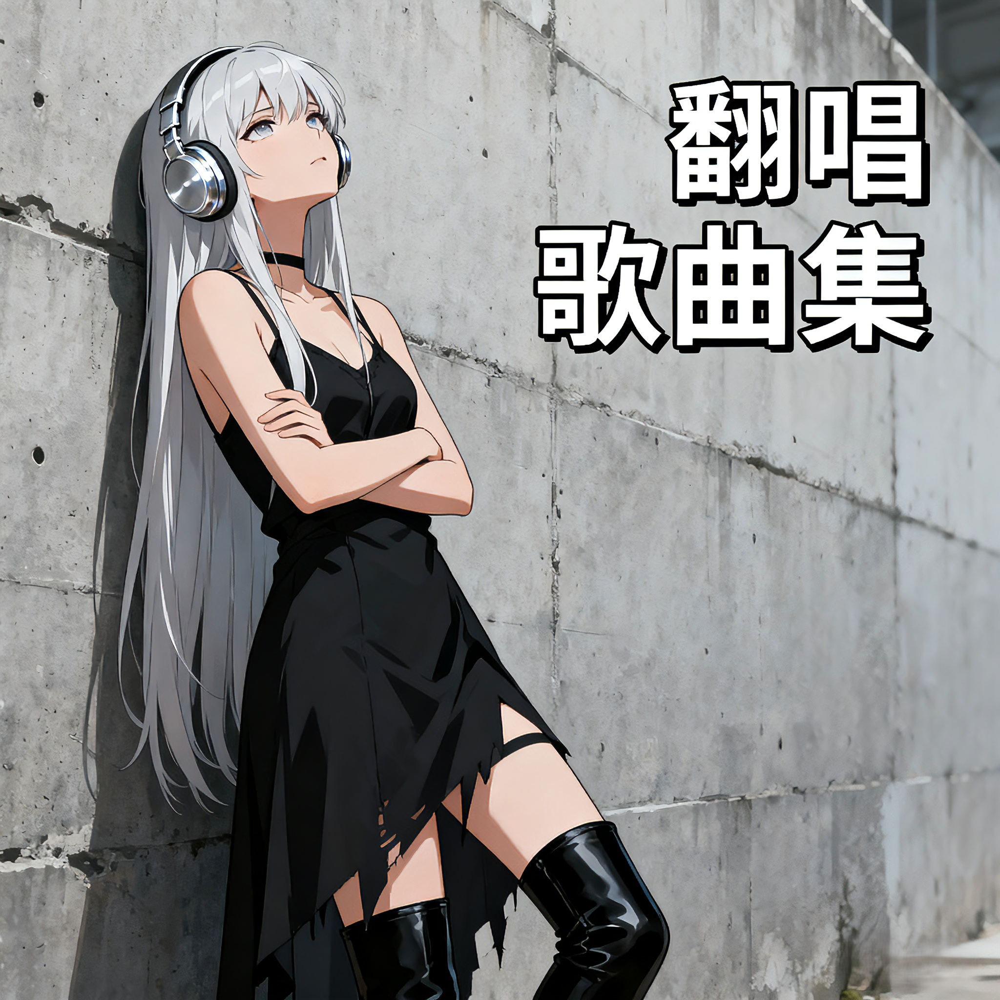 钟无艳封面