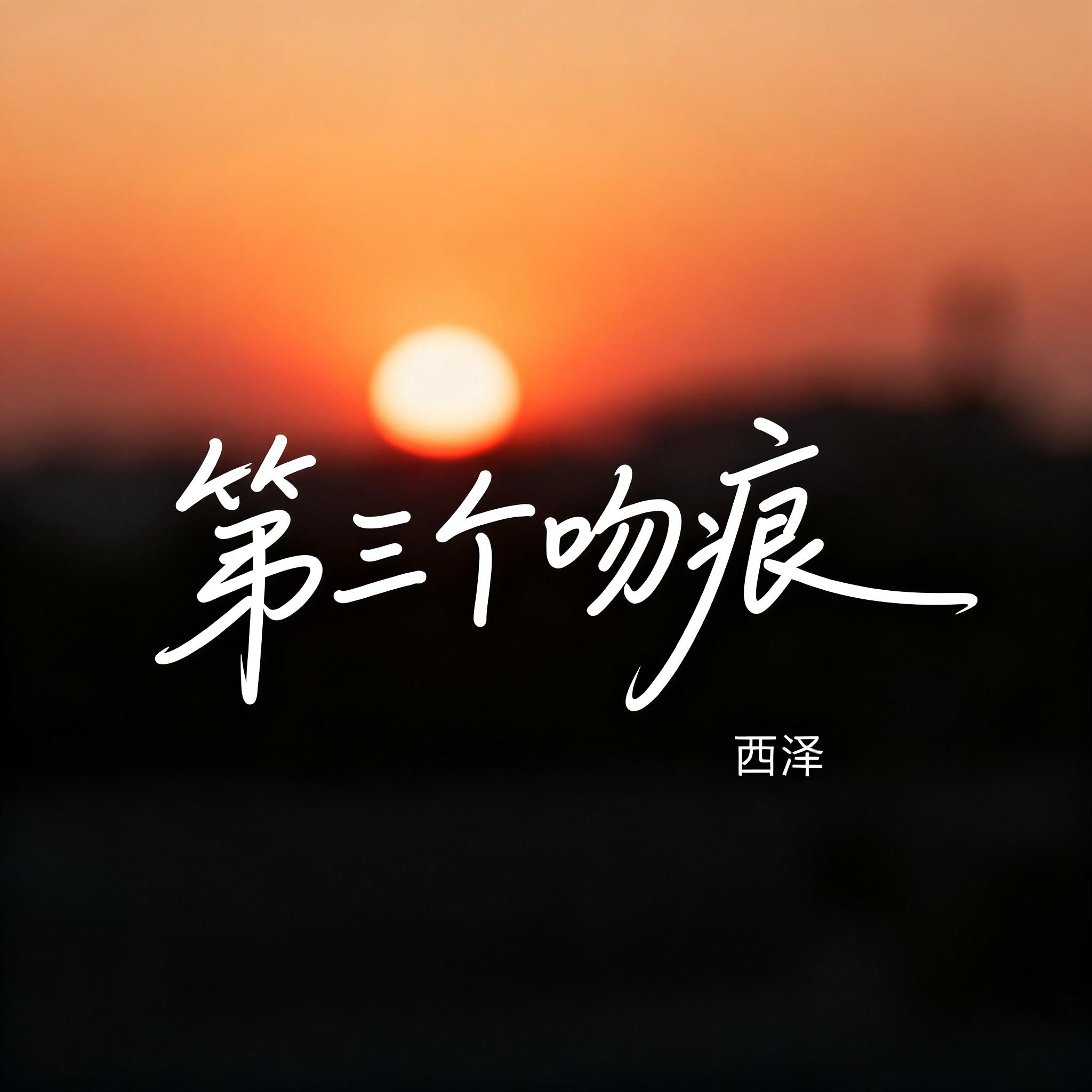 第三个吻痕（R&B版）西泽封面