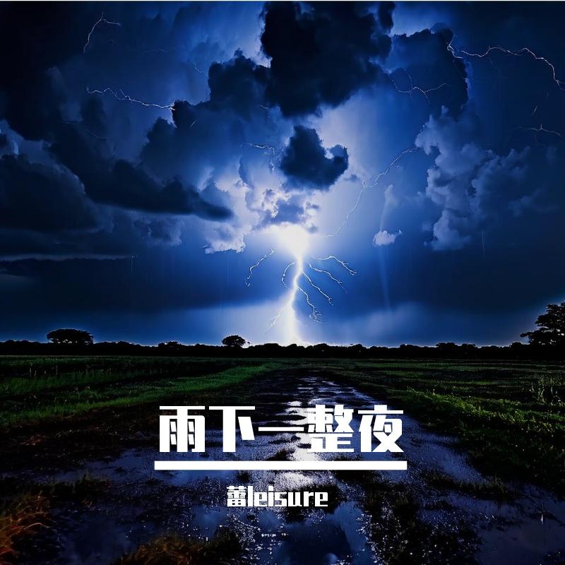 雨下一整夜 伴奏封面