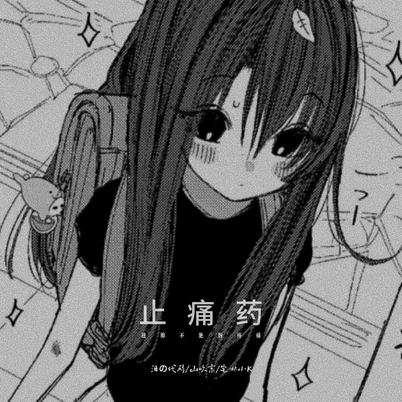 止痛药（连绵不绝的疼痛）