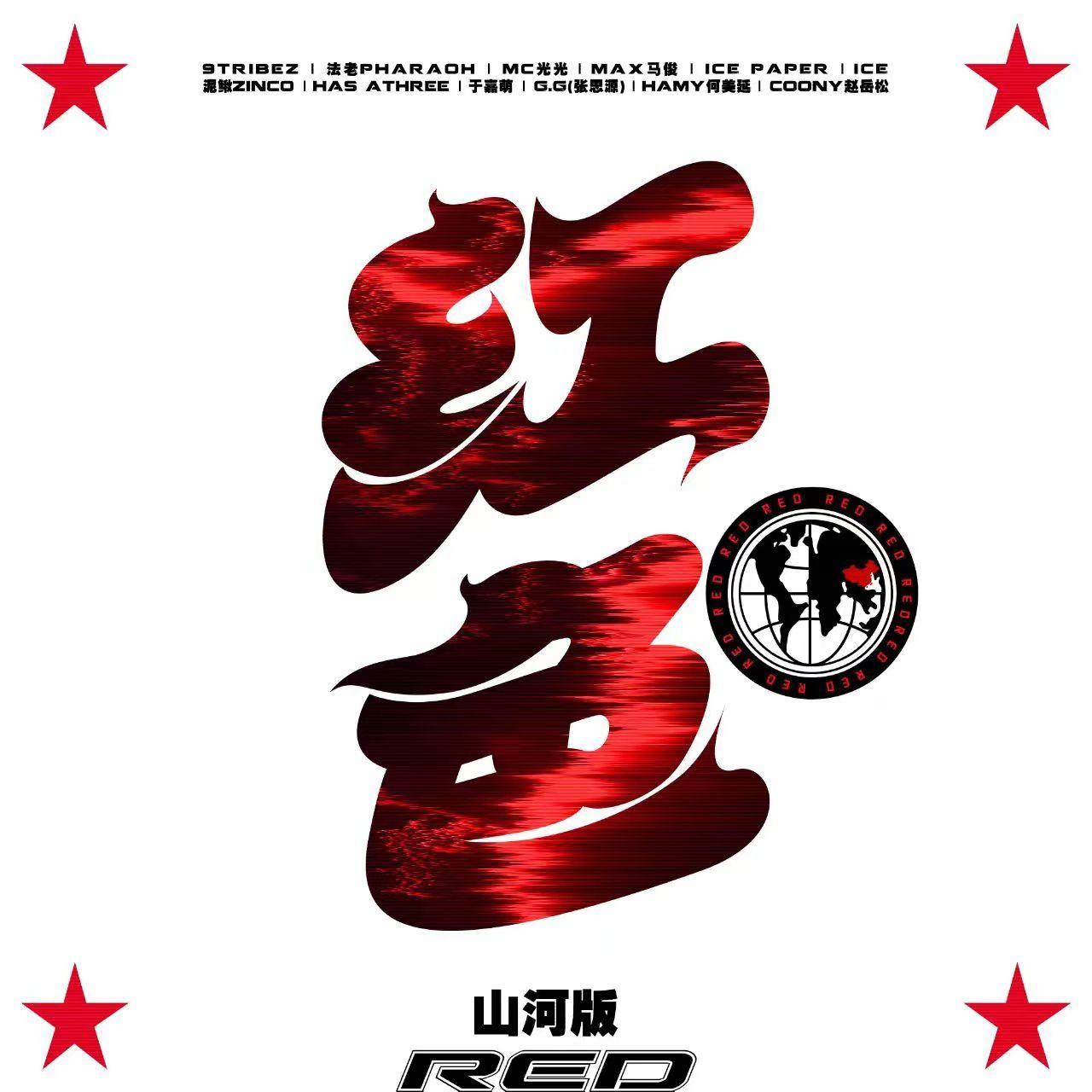 红色-山河版封面