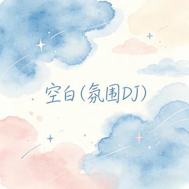 空白（氛围DJ）封面