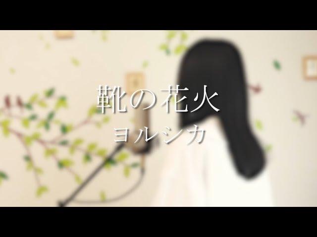 靴の花火封面