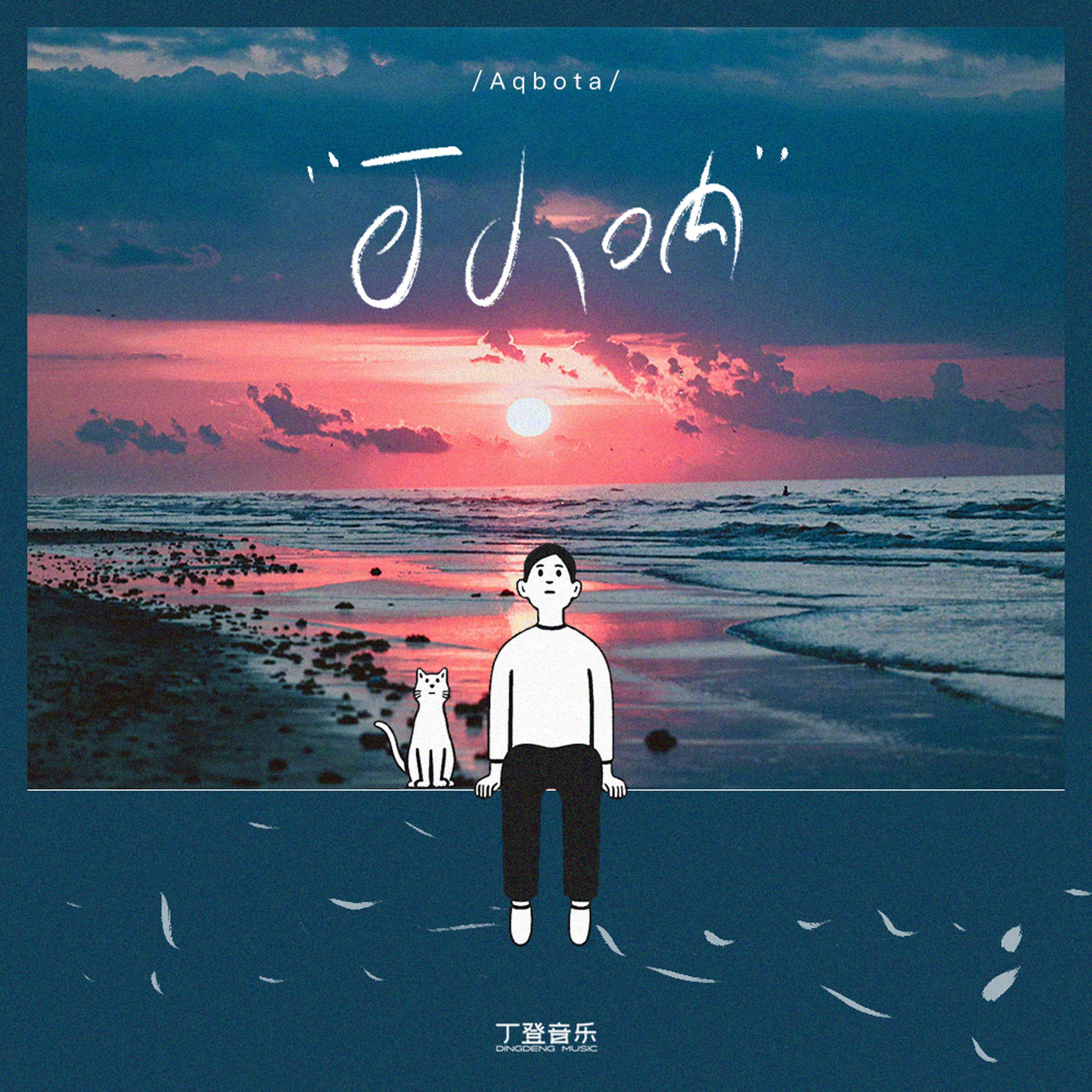 可人呐（降速版）封面