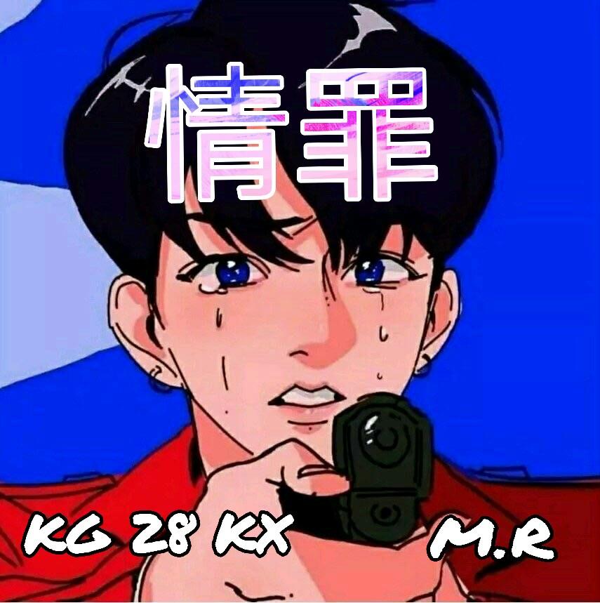 歌曲情罪原唱 来自网易