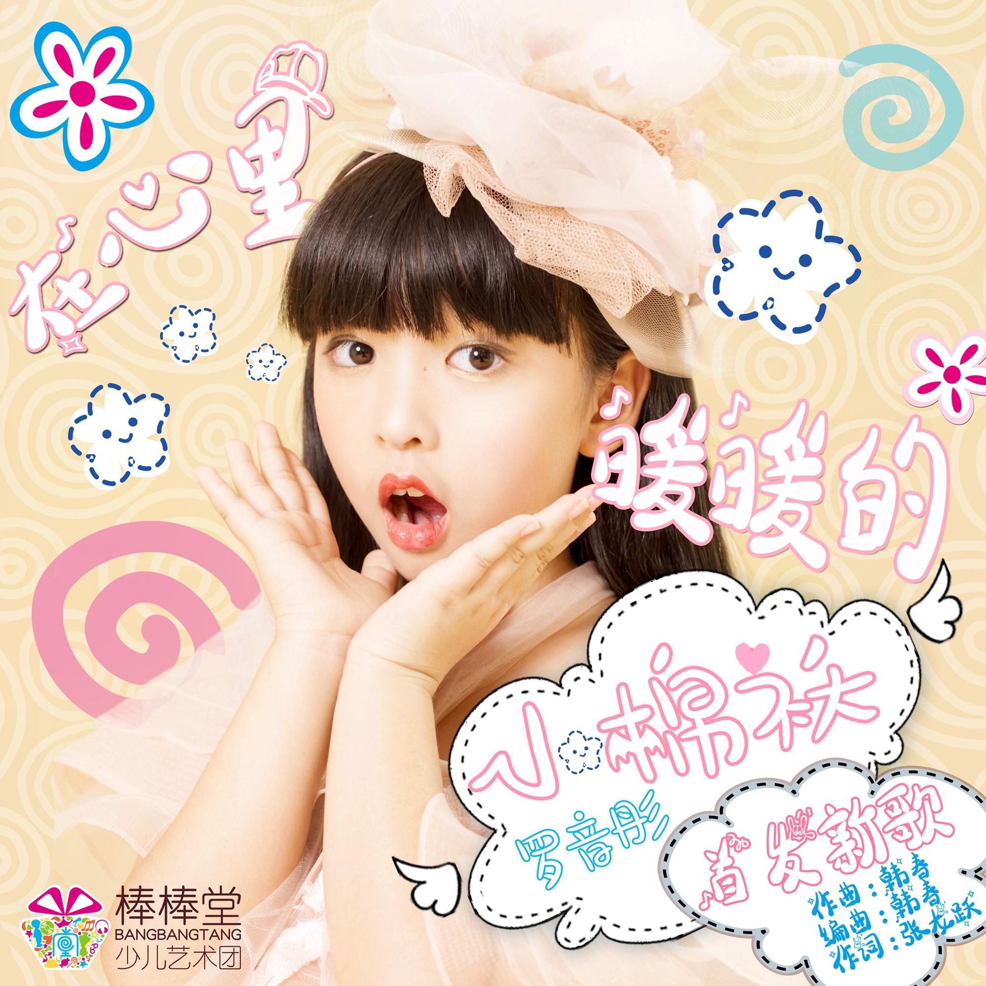 小棉袄封面