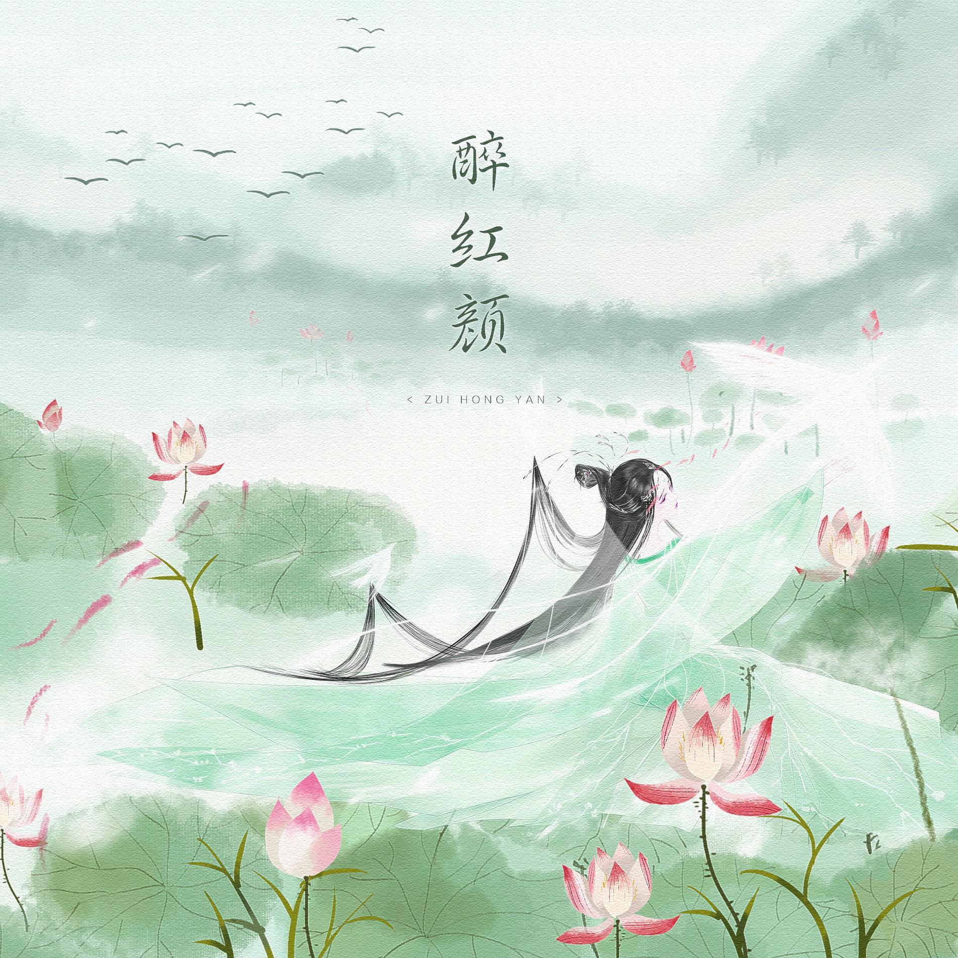 醉红颜 - 旺福o封面