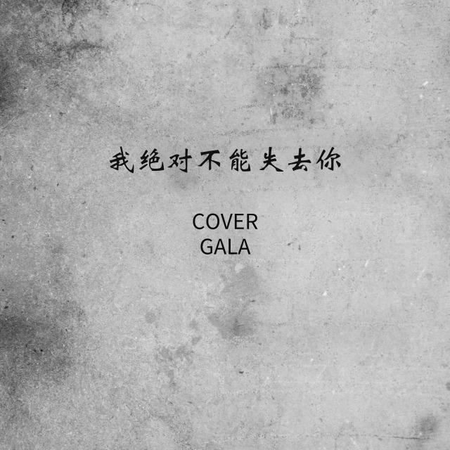 我绝对不能失去你(cover:gala)