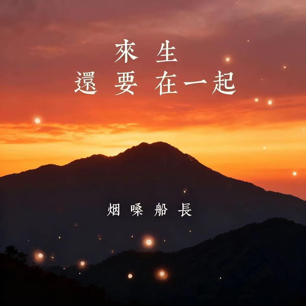 来生还要在一起 banner