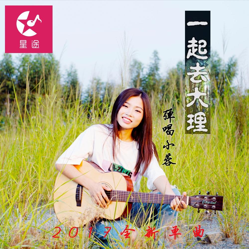 一起去大理简谱_去大理简谱
