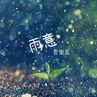 雨意音樂盒