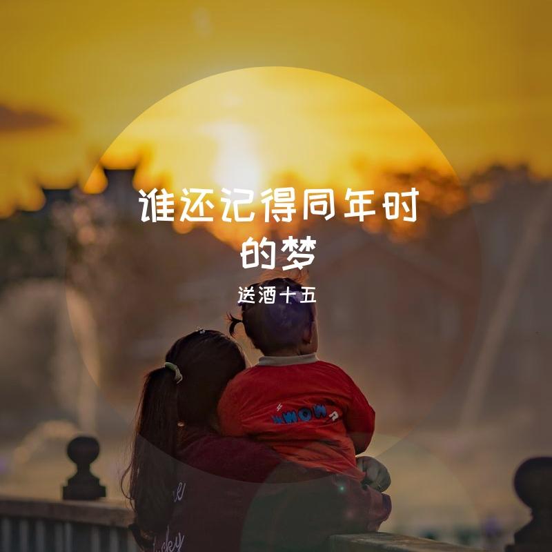 谁还记得同年时的梦