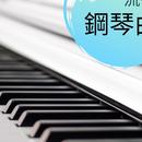 鋼琴BGM