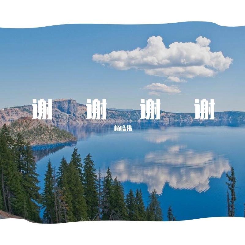 谢谢谢谢（翻自 大壮）