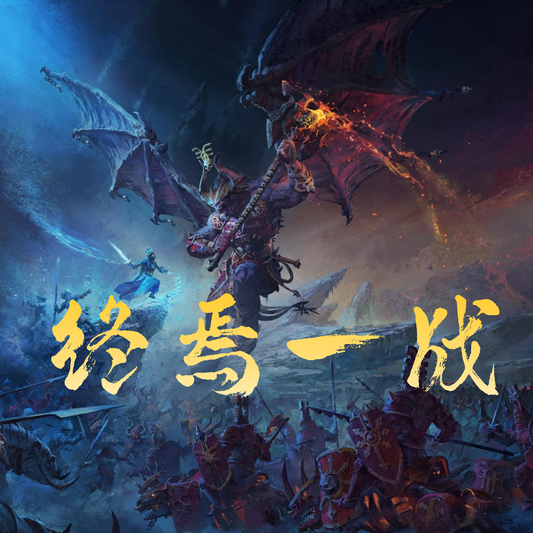 终焉一战 - 阿笙Ariel封面