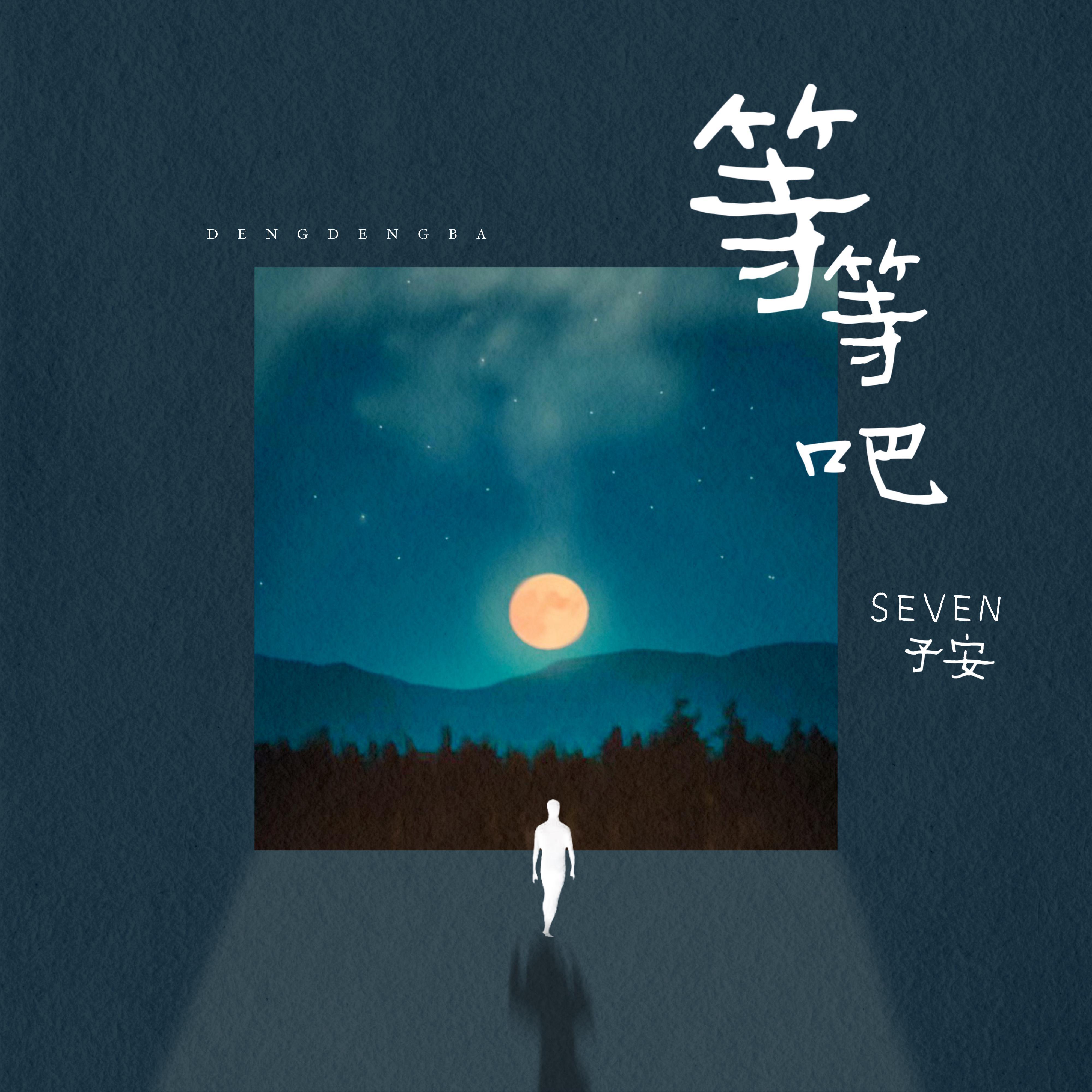 只有音乐一直在