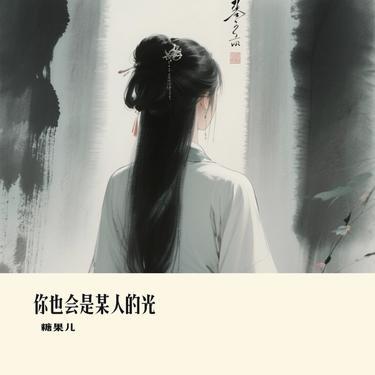 你也会是某人的光 (Cover 向思思)封面