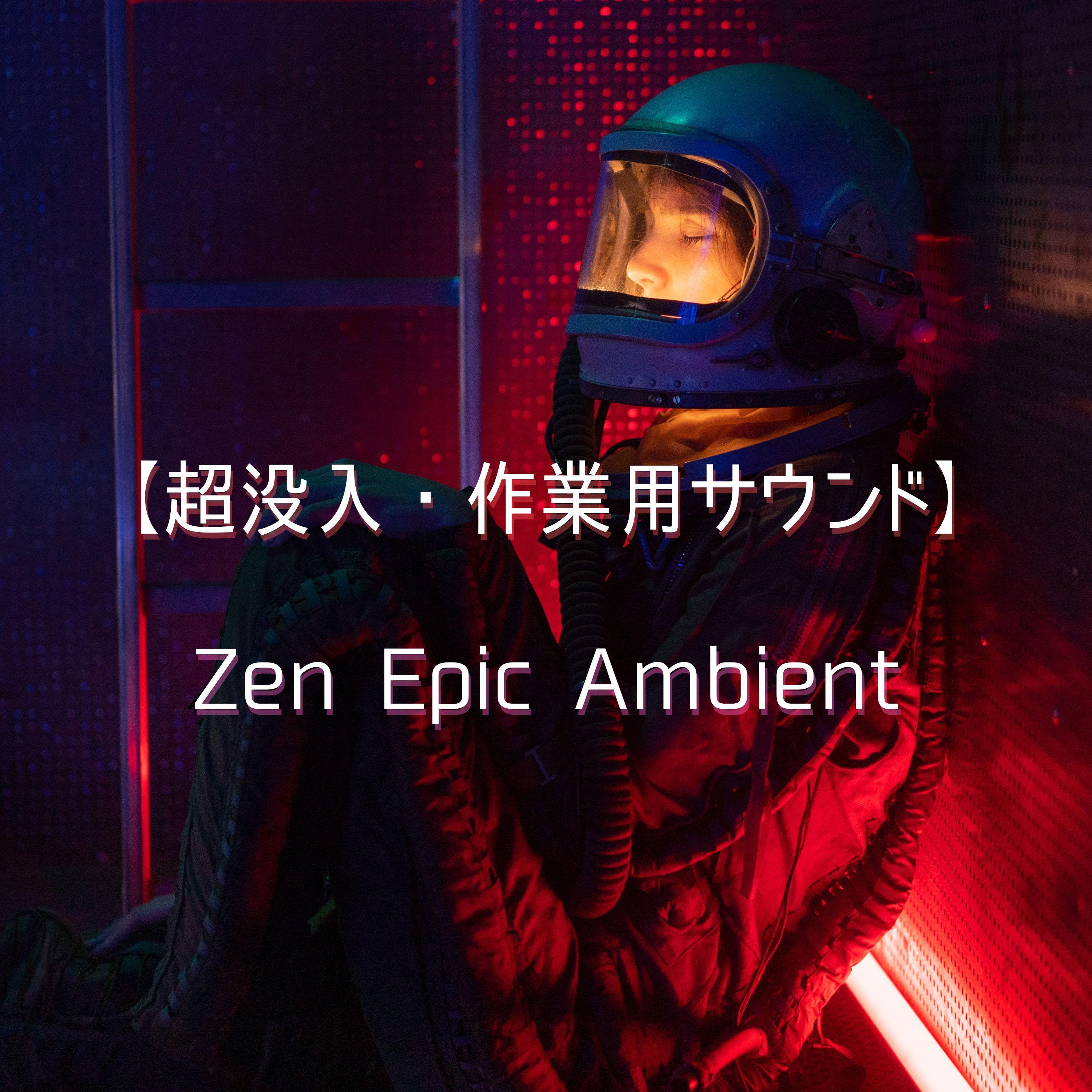 空無の呼吸 — Breath of Emptiness