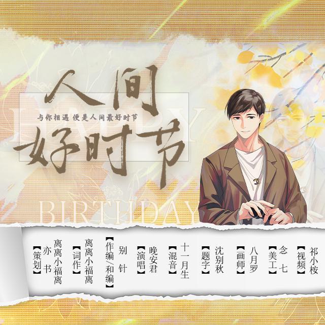 人间好时节——赵路2022原创生贺曲