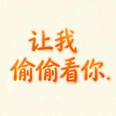 让我偷偷看你 (Remix)封面