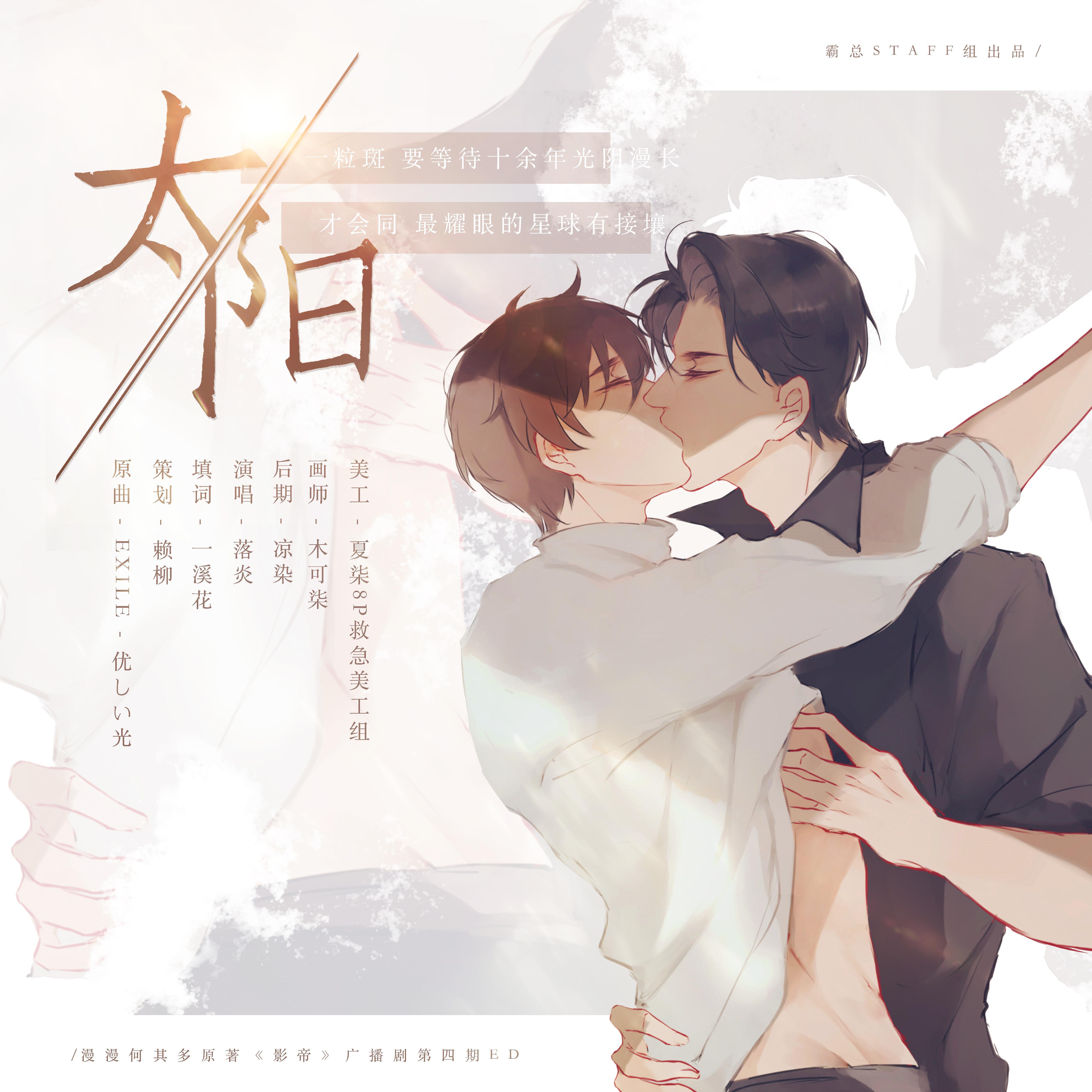 太阳（广播剧《影帝》第四期ED）