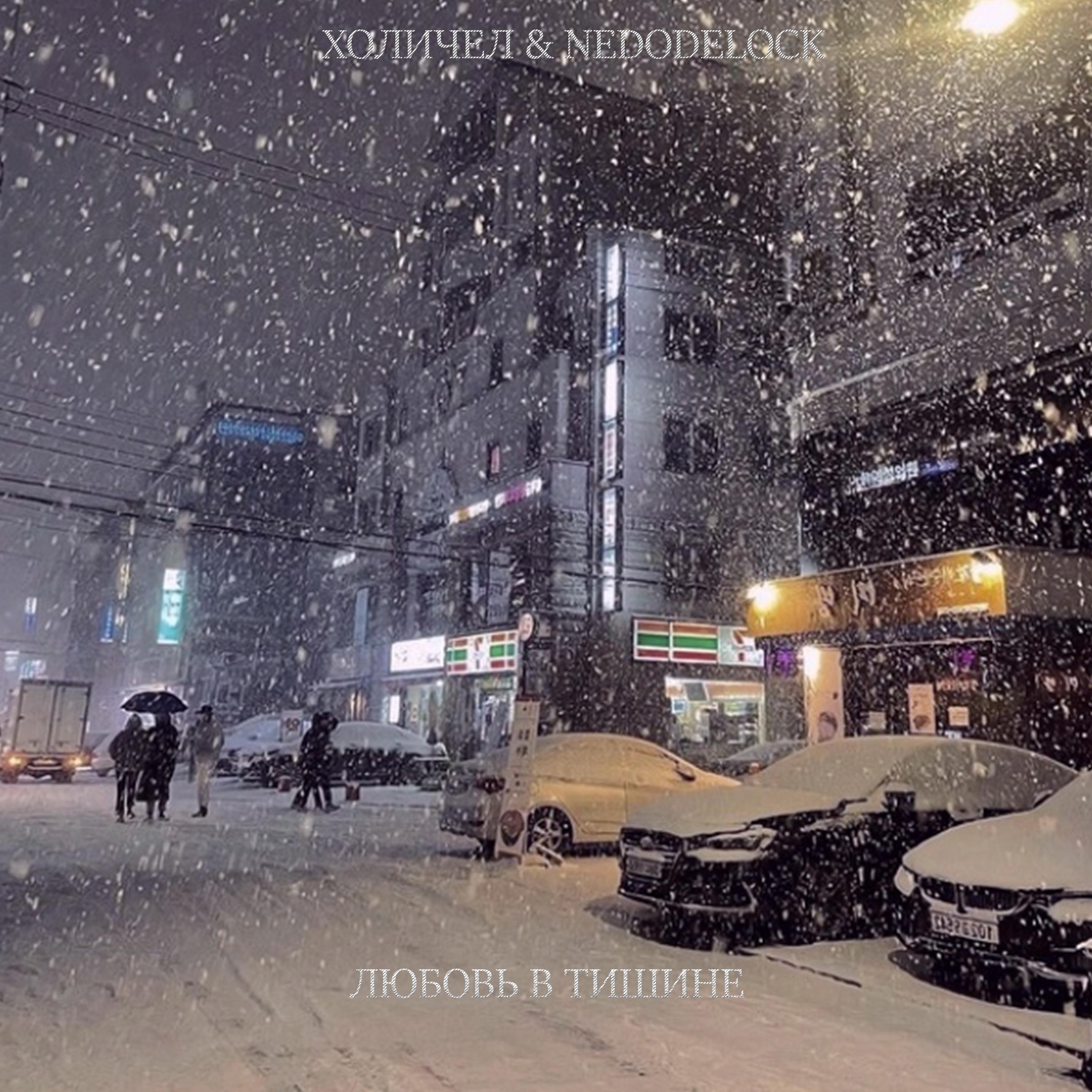 Любовь в тишине