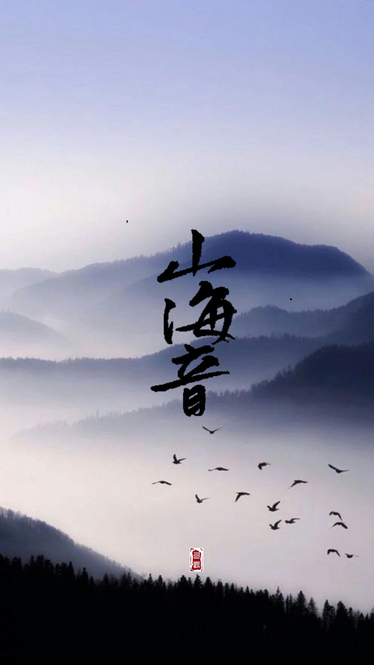 山海音封面