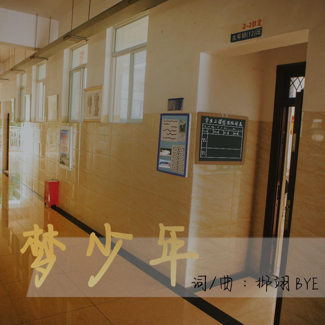 梦少年 - 邶翊 BYE封面