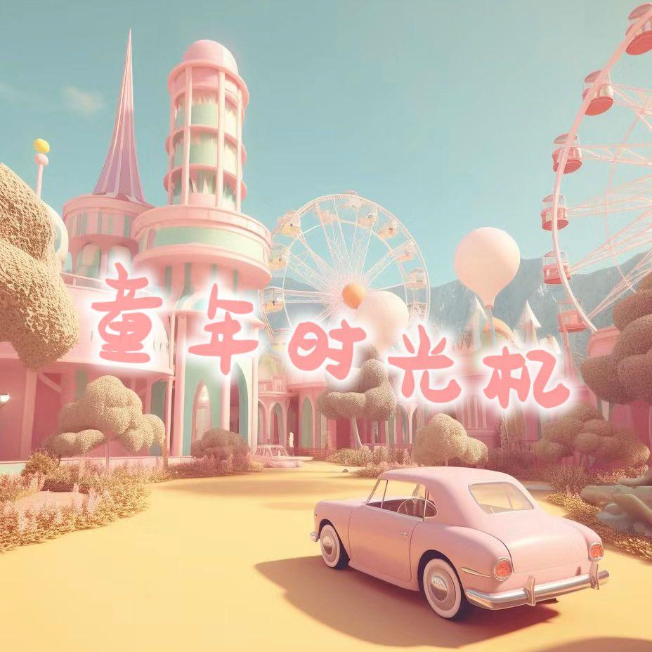 童年时光机（伴奏）封面