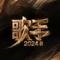 歌手2024 第4期