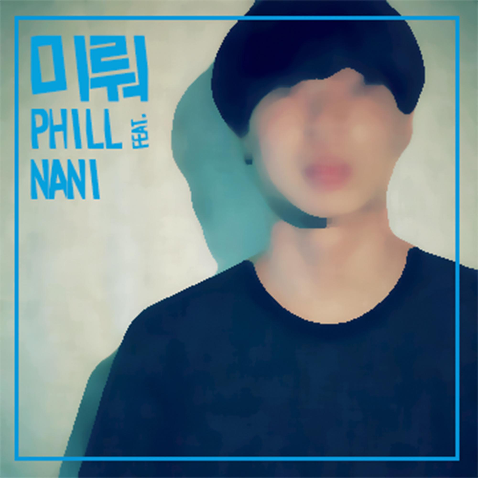 미뤄 (feat. Nani Kim)