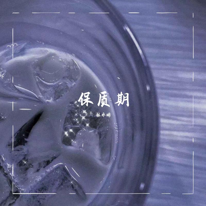 保质期（翻自 锦零）