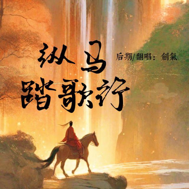 纵马踏歌行封面