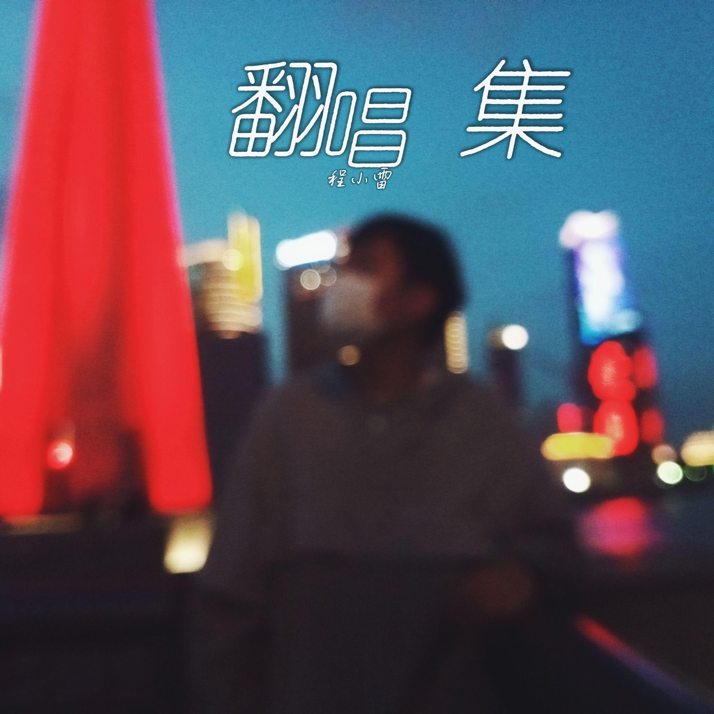 放弃（翻自 星弟）封面