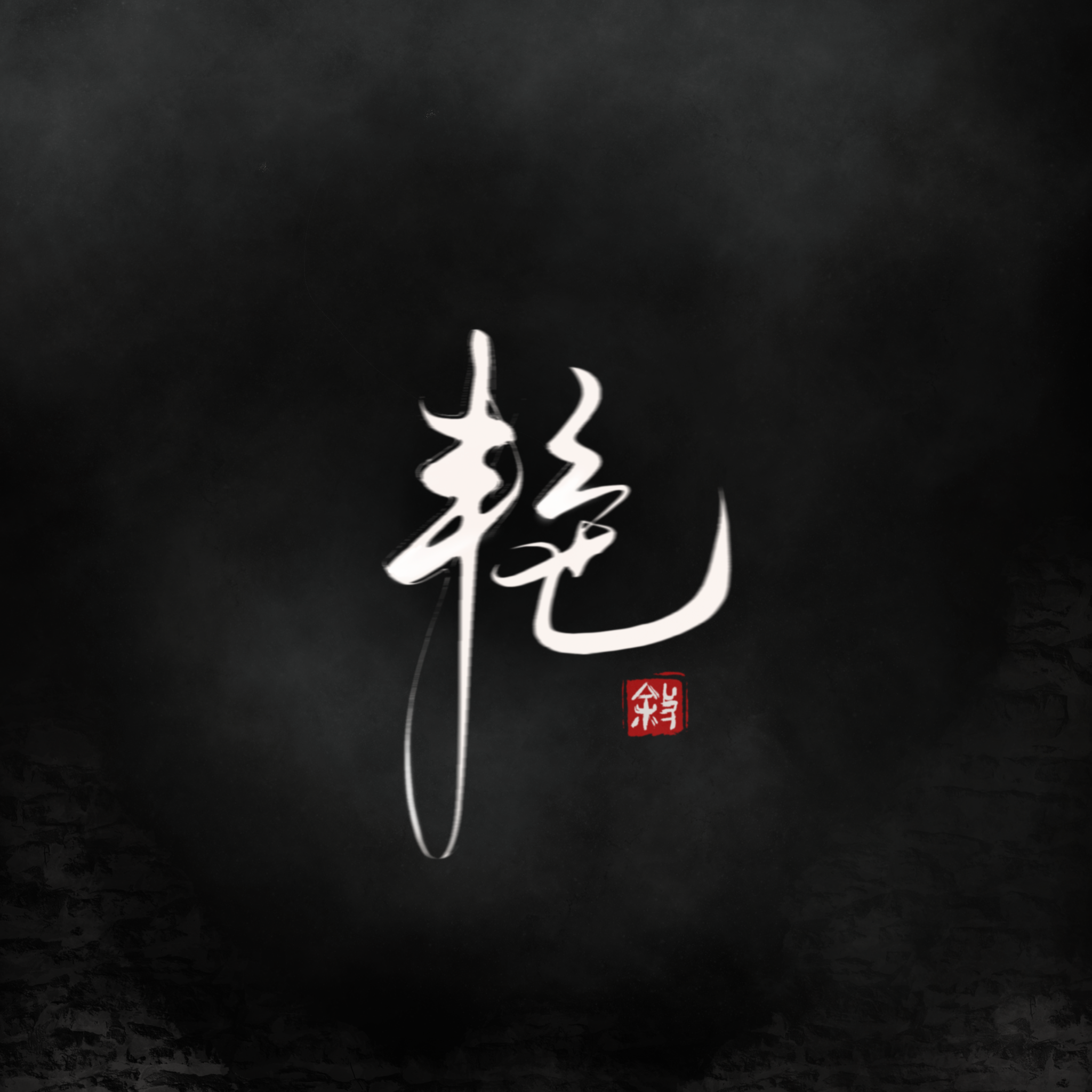 艳 · 2023（feat.北歌）