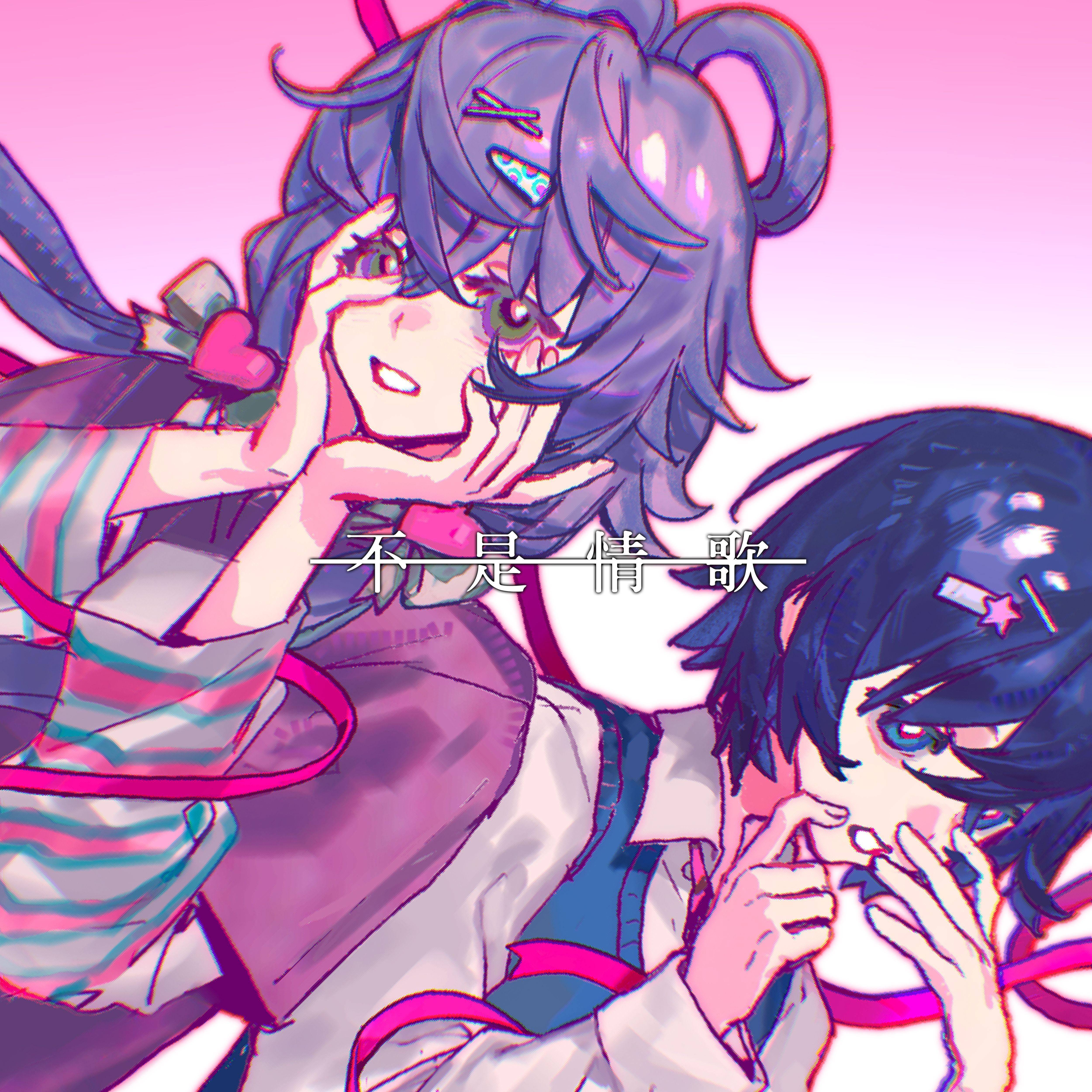 不是情歌_阿良良木健_不是情歌 | 在线播放_不是情歌歌词_不是情歌下载 | 网易云音乐