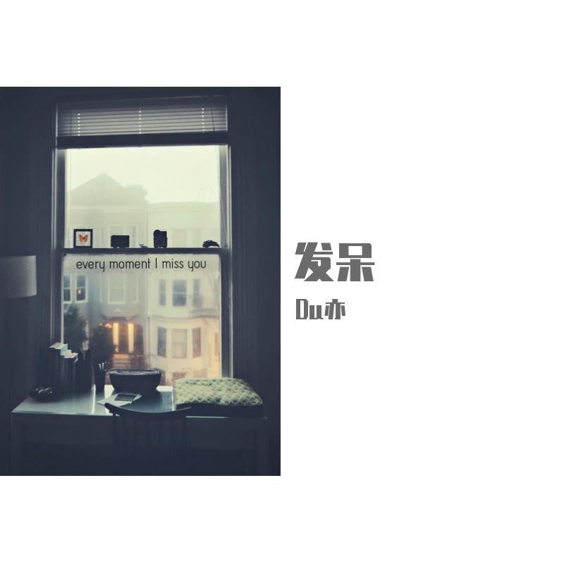 发呆（Prod by BLACKFAT洪汝超）