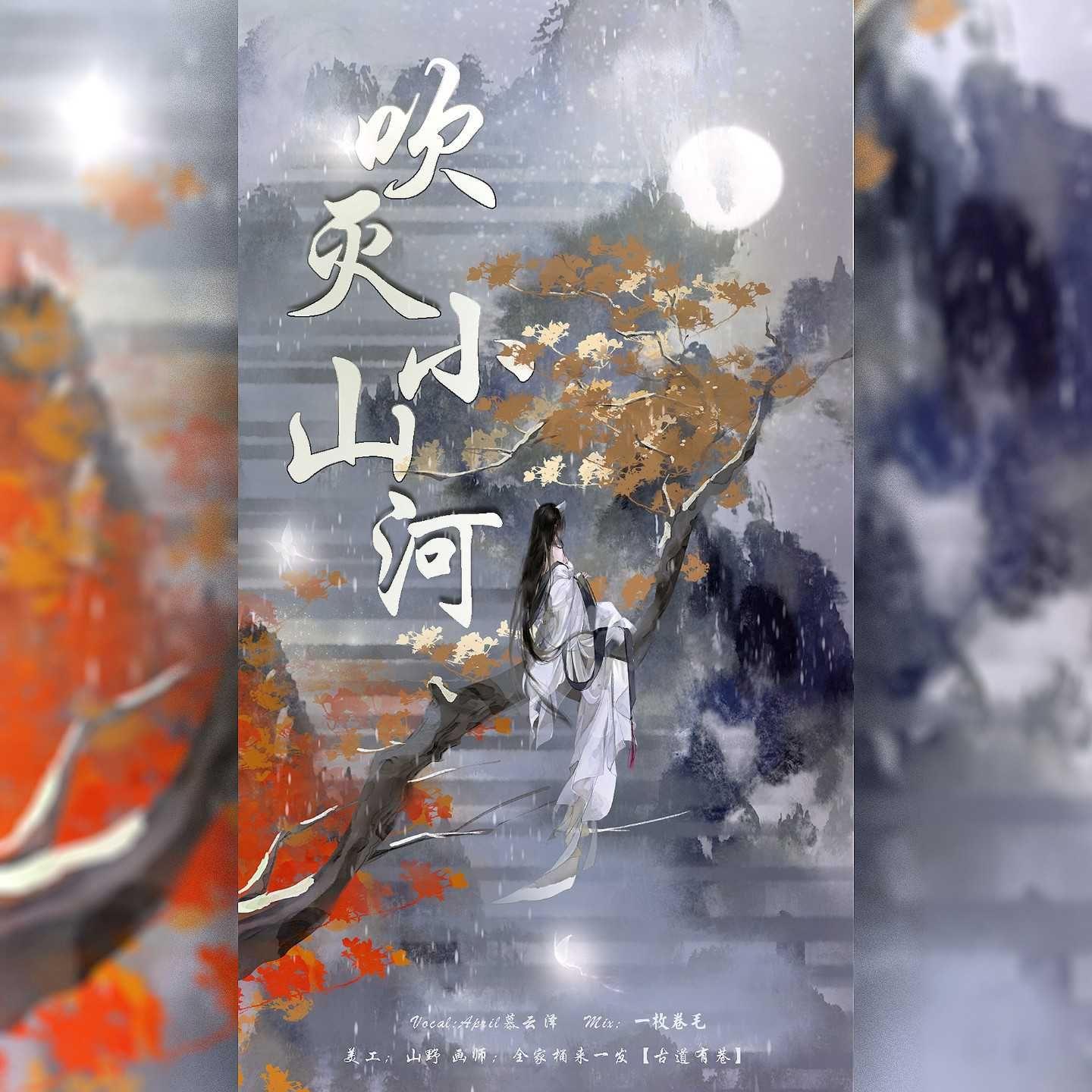 【April慕云泽】吹灭小山河 和声