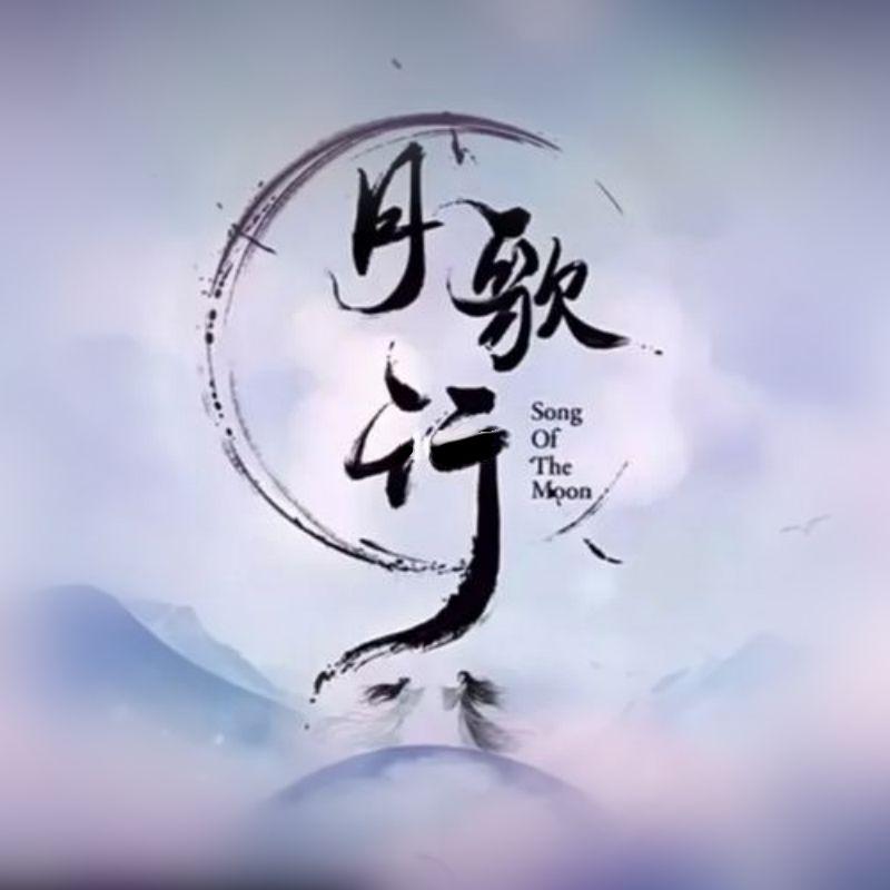 逐月 (《月歌行》影视剧)封面