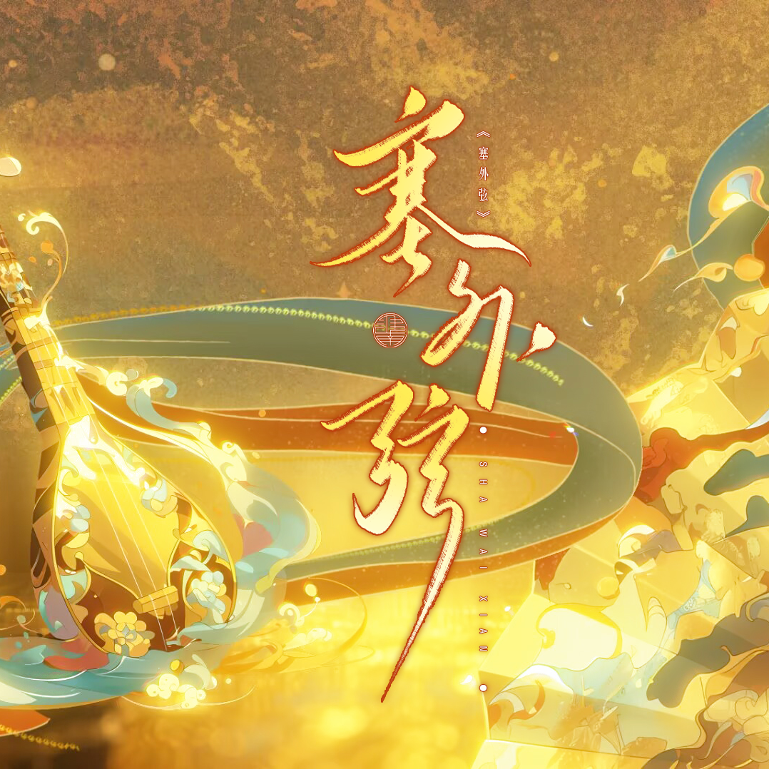 塞外弦（cover：LASER）