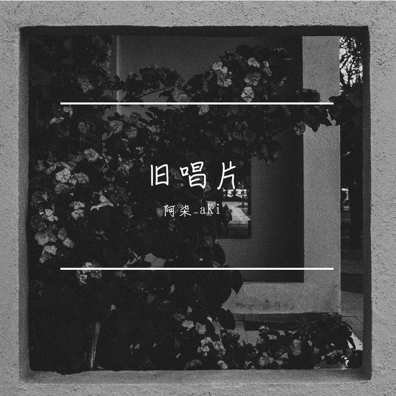 喜欢你 钢琴版 - 阿柒_aKi封面
