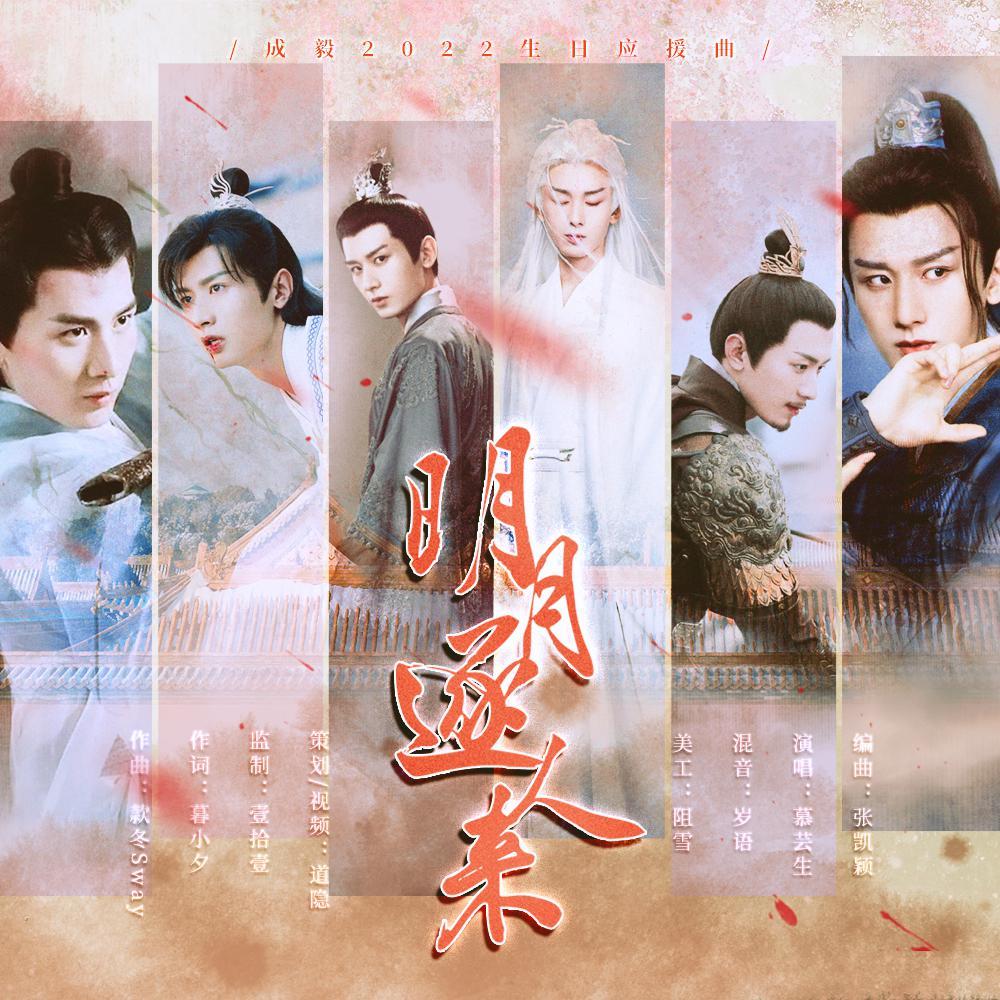 明月逐人来——成毅生日应援曲