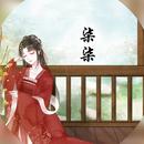 柒柒_Joy