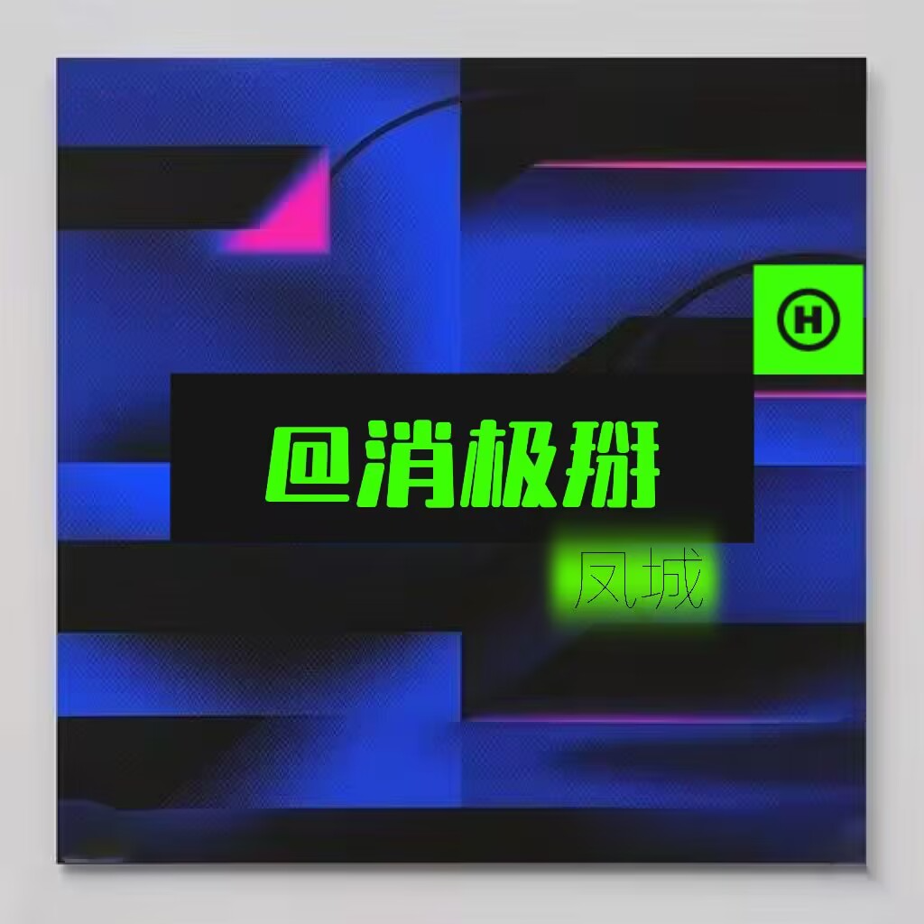 消极掰封面