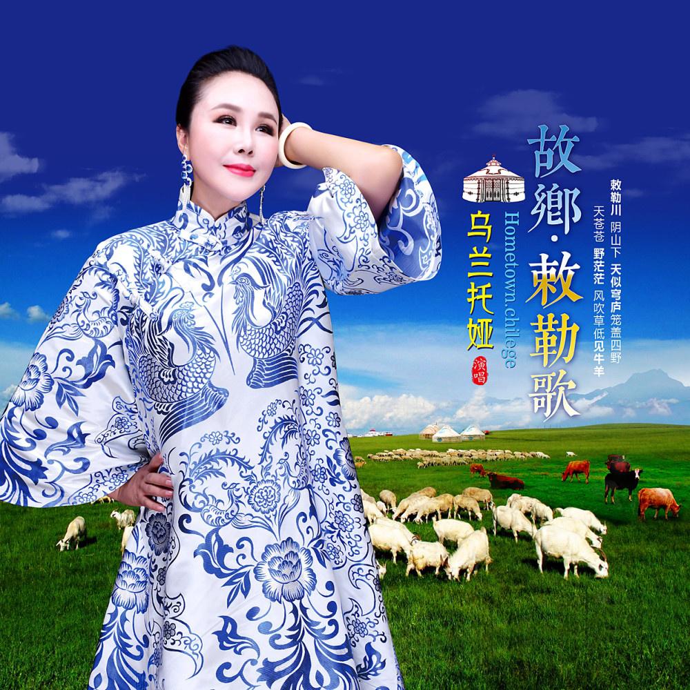 故乡·敕勒歌 (伴奏) - 乌兰托娅 - 单曲 - 网易云音乐