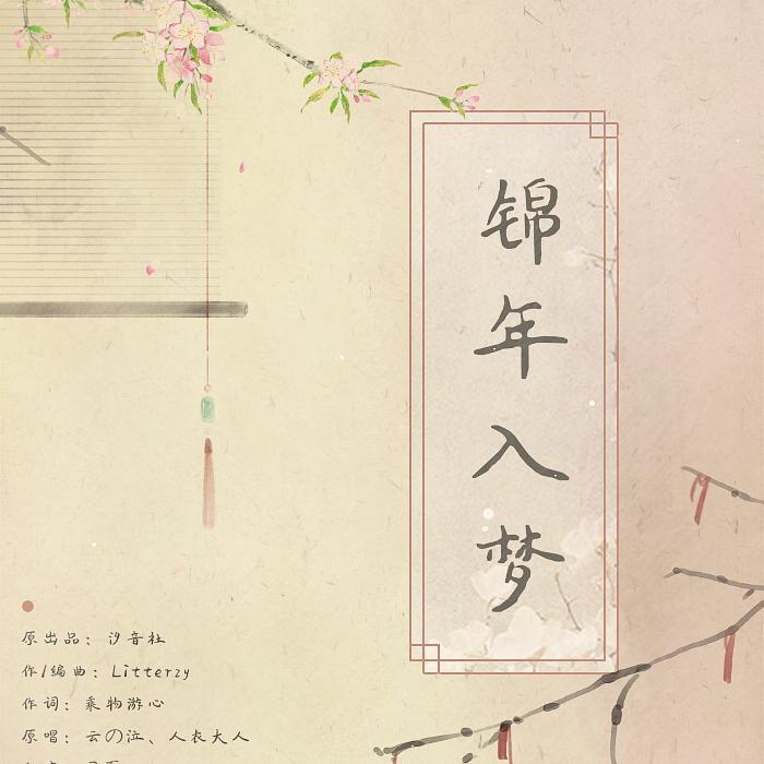 锦年入梦（翻自 云の泣、人衣大人）