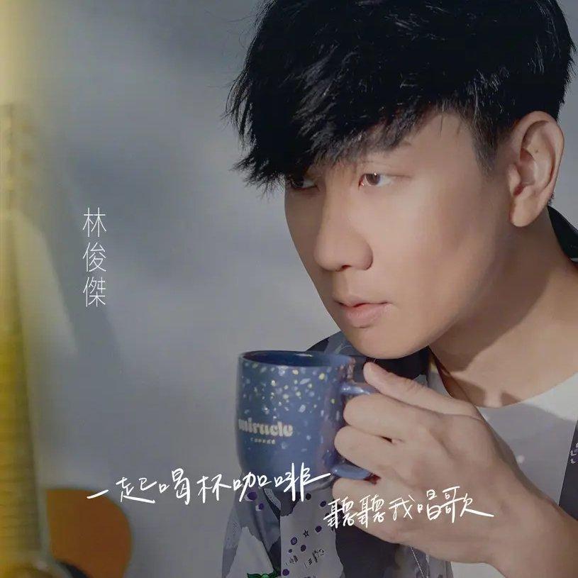 很久以后(咖啡调调版)封面
