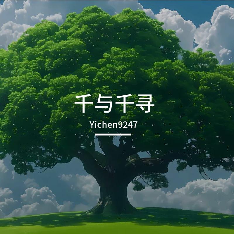 千与千寻（与你同在）封面